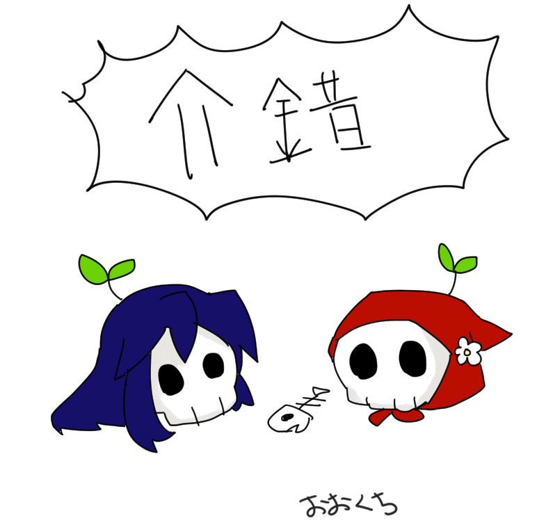 ゆっくりして逝ってね